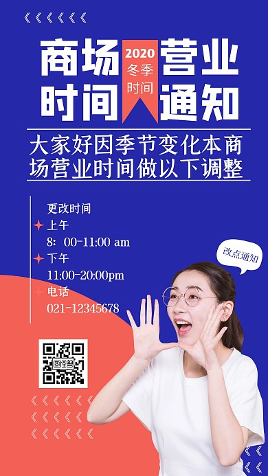 商场营业时间通知手机海报