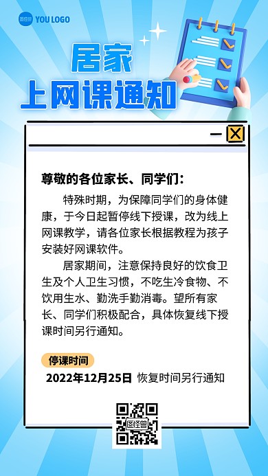 居家上网课通知蓝色简约风手机海报