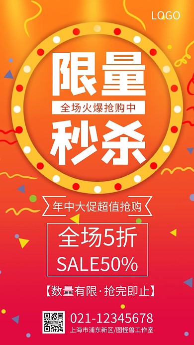限量秒杀打折促销手机海报