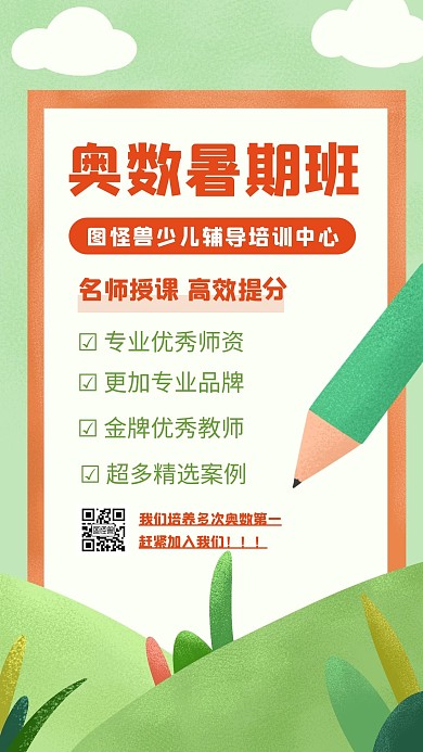 简约少儿奥数培训班课程介绍手机海报