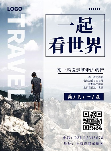2020清新旅行宣传海报