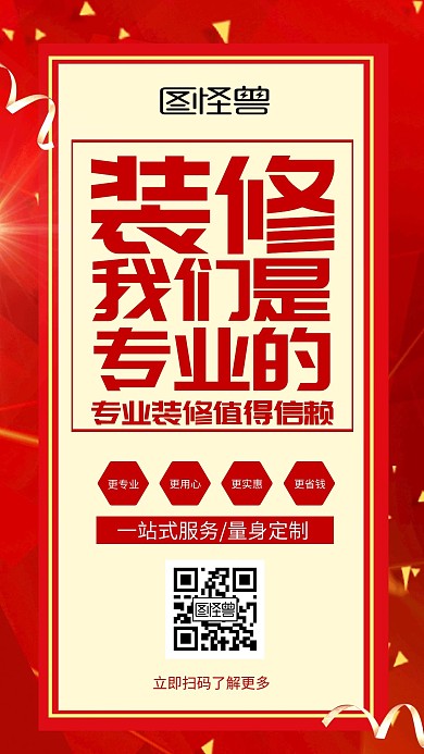 红色商务大气装修朋友圈手机海报