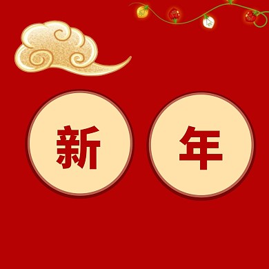 三宫格方形海报 新年好