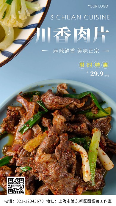 川香肉片蓝色简约手机营销海报