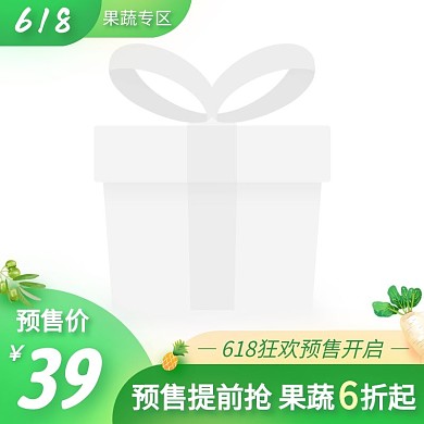618预售果蔬特惠促销活动主图图标