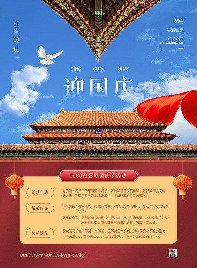 红色大气简约风国庆节企业活动竖版海报