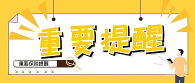 黄色简约保险重要提醒公众号首图