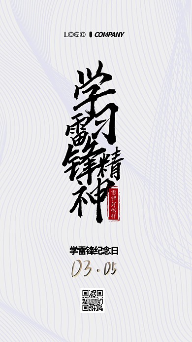 学雷锋纪念日3月5日小节日手机海报