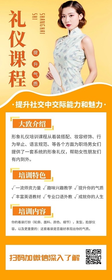 橙色简约大气礼仪课程介绍营销长图	