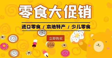 黄色零食促销横屏海报