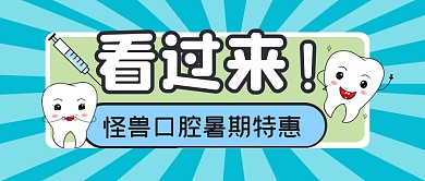 牙科口腔护理优惠公众号封面首图