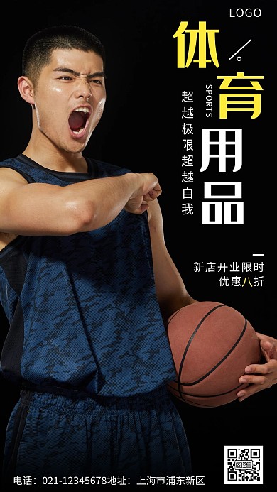 体育用品店新开业宣传黑色大气手机营销海报