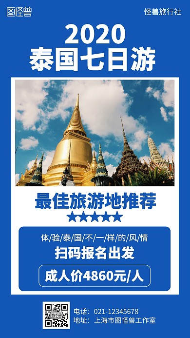 简约2020泰国七日游旅游海报