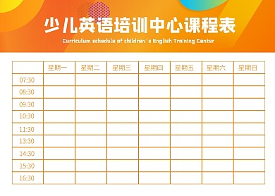 简约大气少儿英语培训中心课程表
