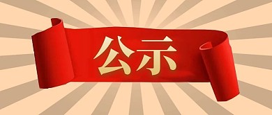 公示红色绸缎公众号首图