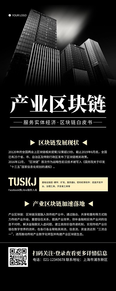 简约黑色产业区块链制度宣传营销长图