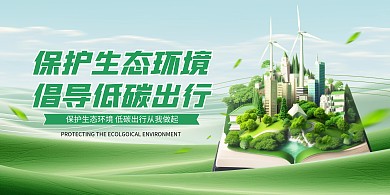 绿色低碳环保公益广告宣传融媒体海报