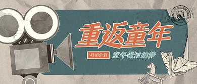 复古重返童年之童年放映公众号首图