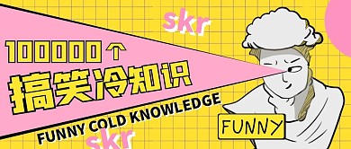创意搞怪石膏十万个搞笑冷知识公众号封面