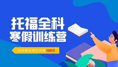 简约托福雅思寒假封闭训练课程封面