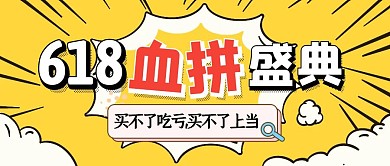 618血拼盛典促销公众号封面
