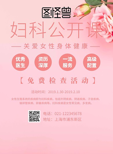 妇科公开课海报粉色