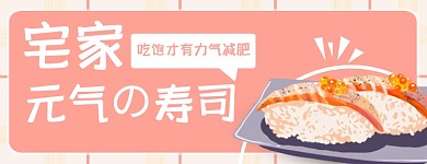 粉色可爱简约风外卖美食寿司促销宣传店招