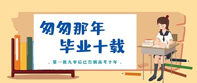 高考十年毕业成绩学生回忆蓝色公众号封面