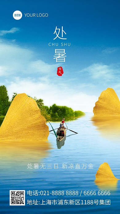 处暑节气创意合成手机海报