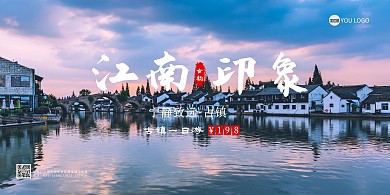 简约风格江南古镇旅游横版海报