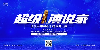 蓝色商务学生超级演说家演讲比赛横版海报
