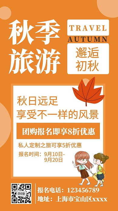 秋季旅游黄色手机海报