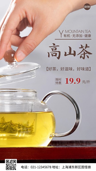 简约风有机高山茶限时特惠摄影图海报
