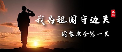 战士守边关国家安全首图