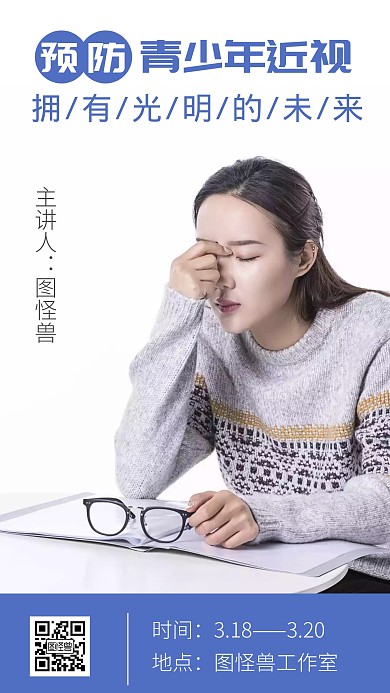 青少年近视预防讲座创意手机海报