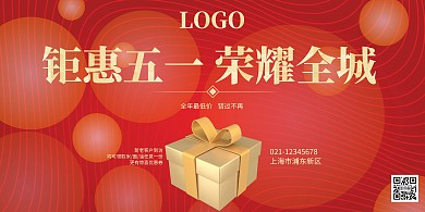 钜惠五一荣耀全城展板红色梦幻高端大气
