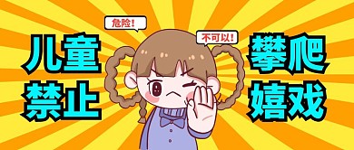 儿童禁止攀爬嬉戏公众号封面首图