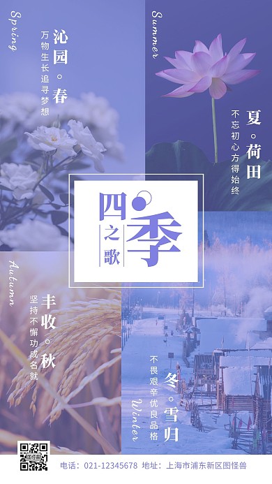 简约摄影四季之歌正能量励志手机海报