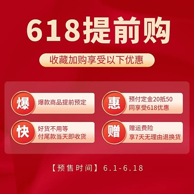 收藏加购服务特权说明红色简约主图直通车