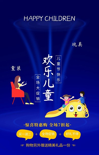 黄色卡通欢乐儿童特惠购促销海报