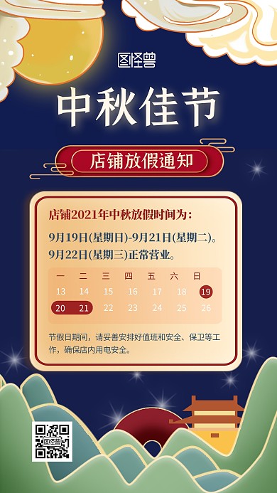 中秋节店铺放假通知中国风手机海报