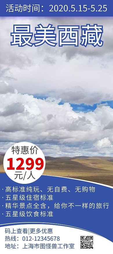 简约蓝色大气藏族旅游宣传活动展架