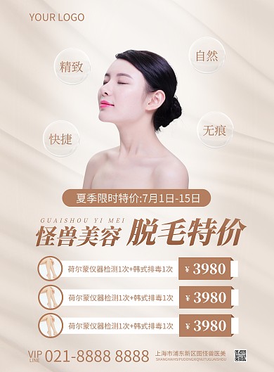 美容院脱毛特价宣传竖版海报