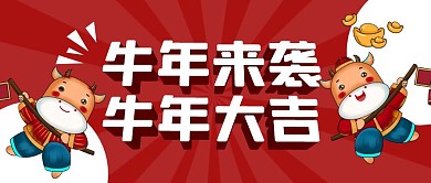 牛年来袭卡通喜庆公众号封面首图