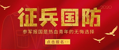 红金大气应征入伍公告简约质感红包首图