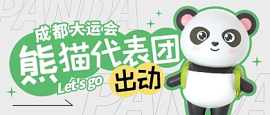 成都大运会熊猫代表团出动公众号封面首图