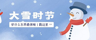 蓝色创意大雪节气穿什么公众号封面