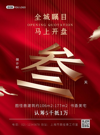 房地产开盘倒计时红色质感大气印刷海报