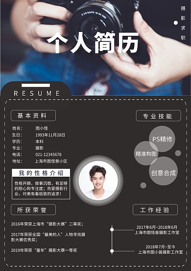 黑色简约创意摄影师求职简历