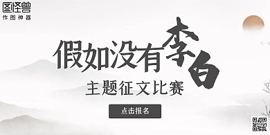 假如没有李白横版海报古风大气征文比赛